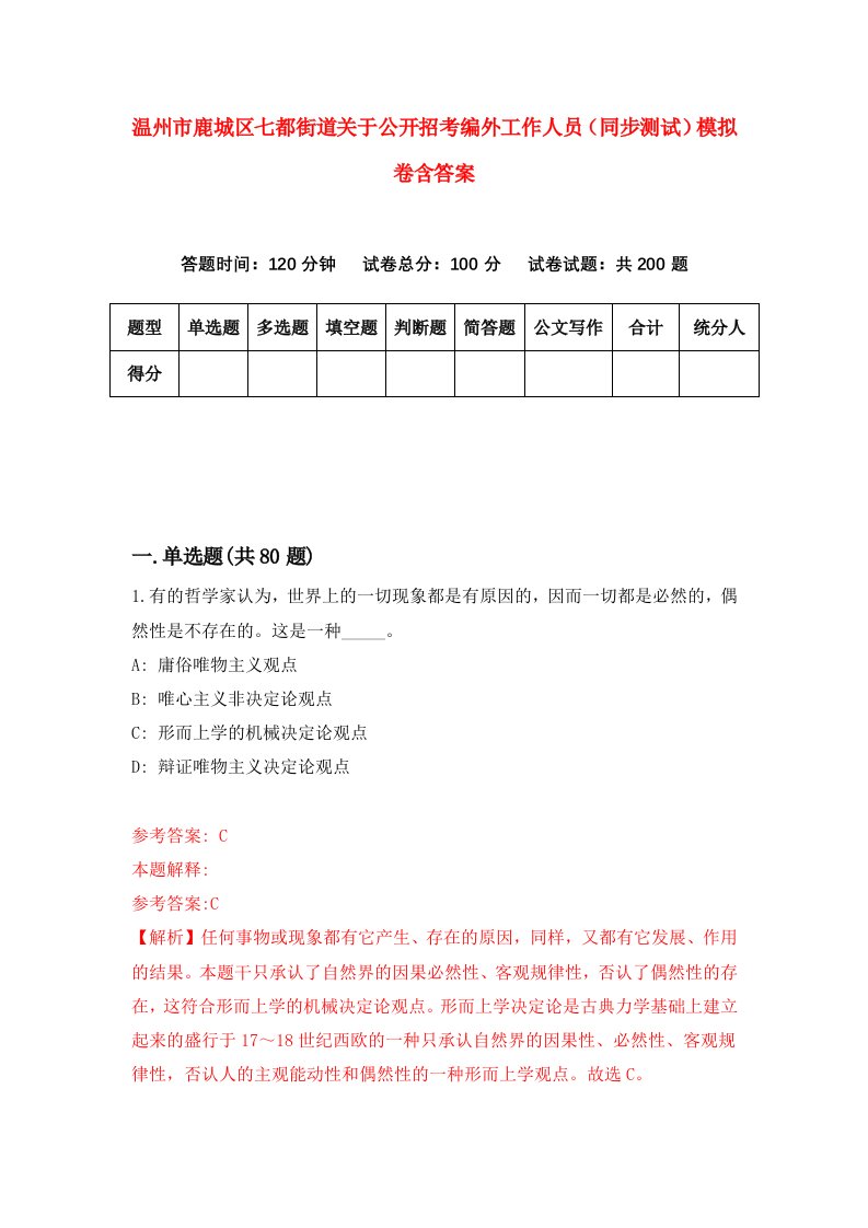 温州市鹿城区七都街道关于公开招考编外工作人员同步测试模拟卷含答案1