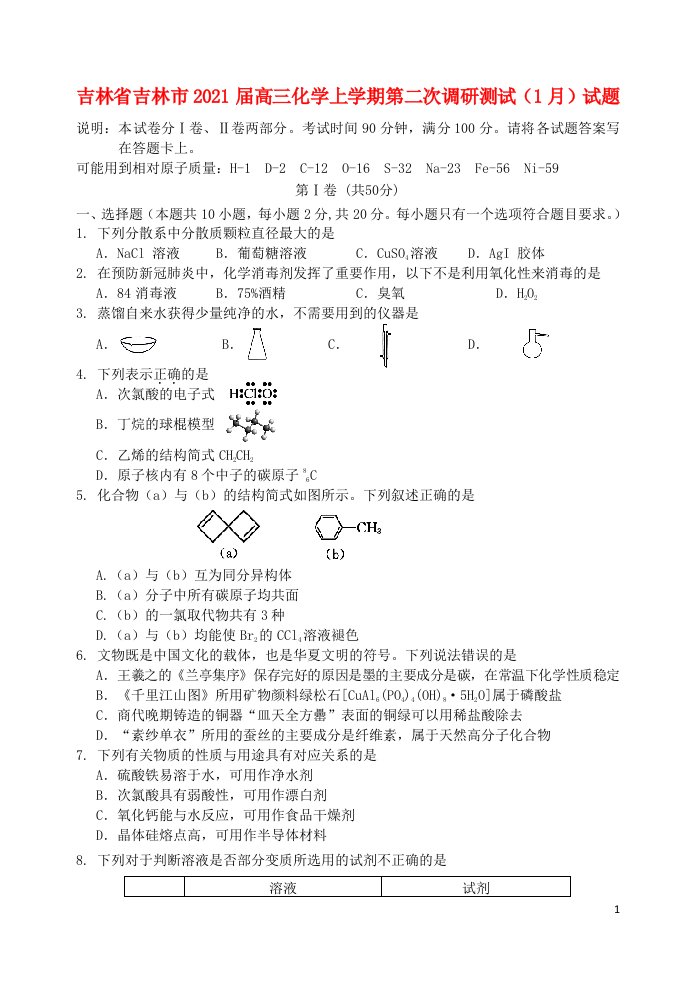 吉林省吉林市2021届高三化学上学期第二次调研测试1月试题202104200219