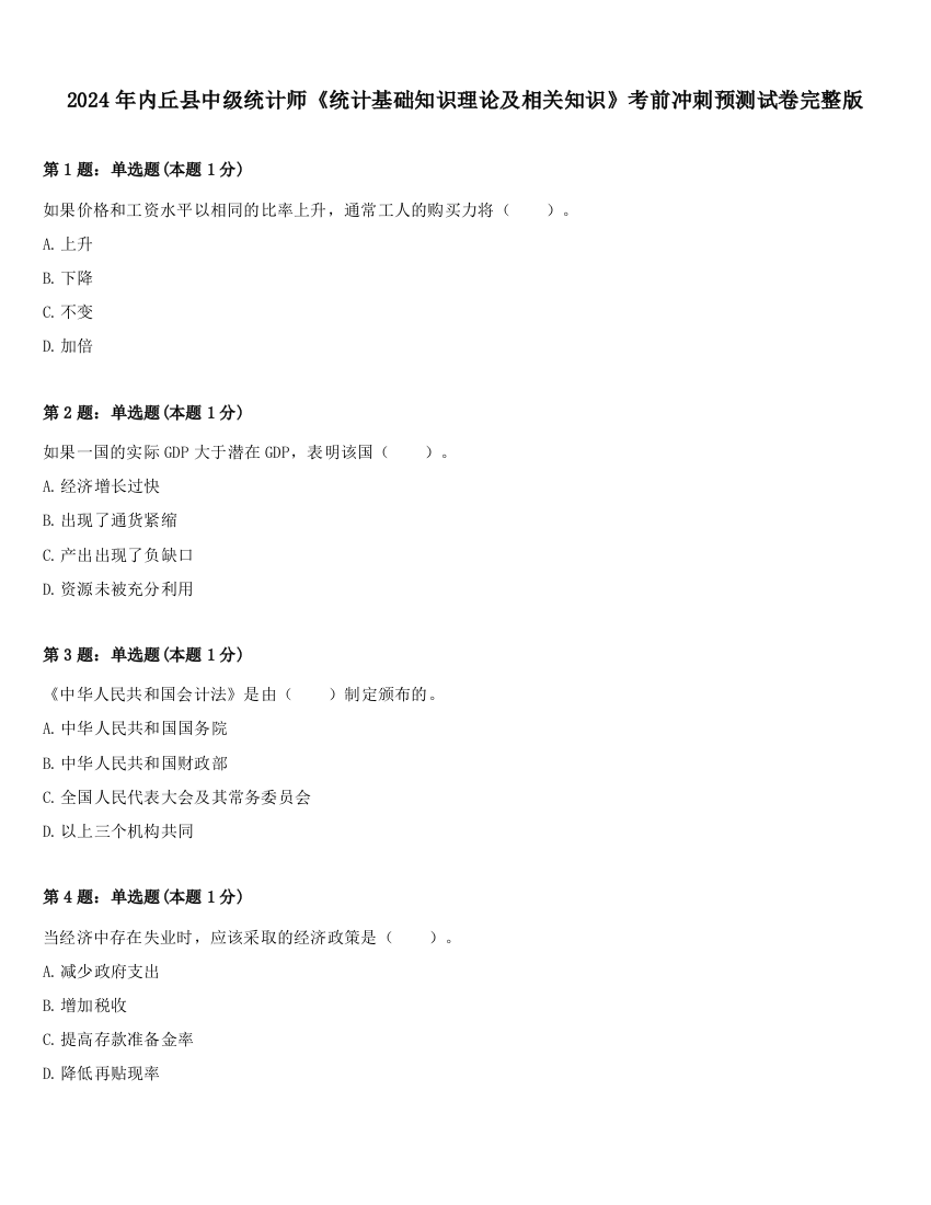 2024年内丘县中级统计师《统计基础知识理论及相关知识》考前冲刺预测试卷完整版