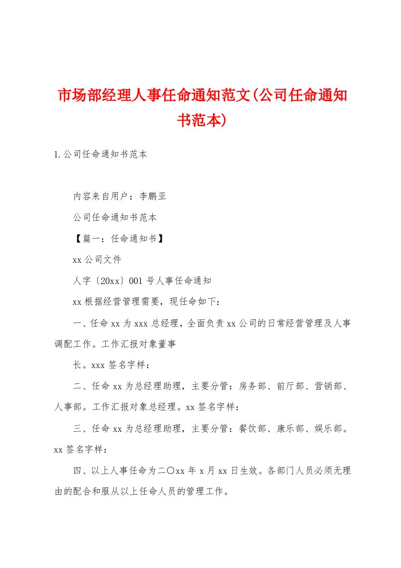 市场部经理人事任命通知范文(公司任命通知书范本)