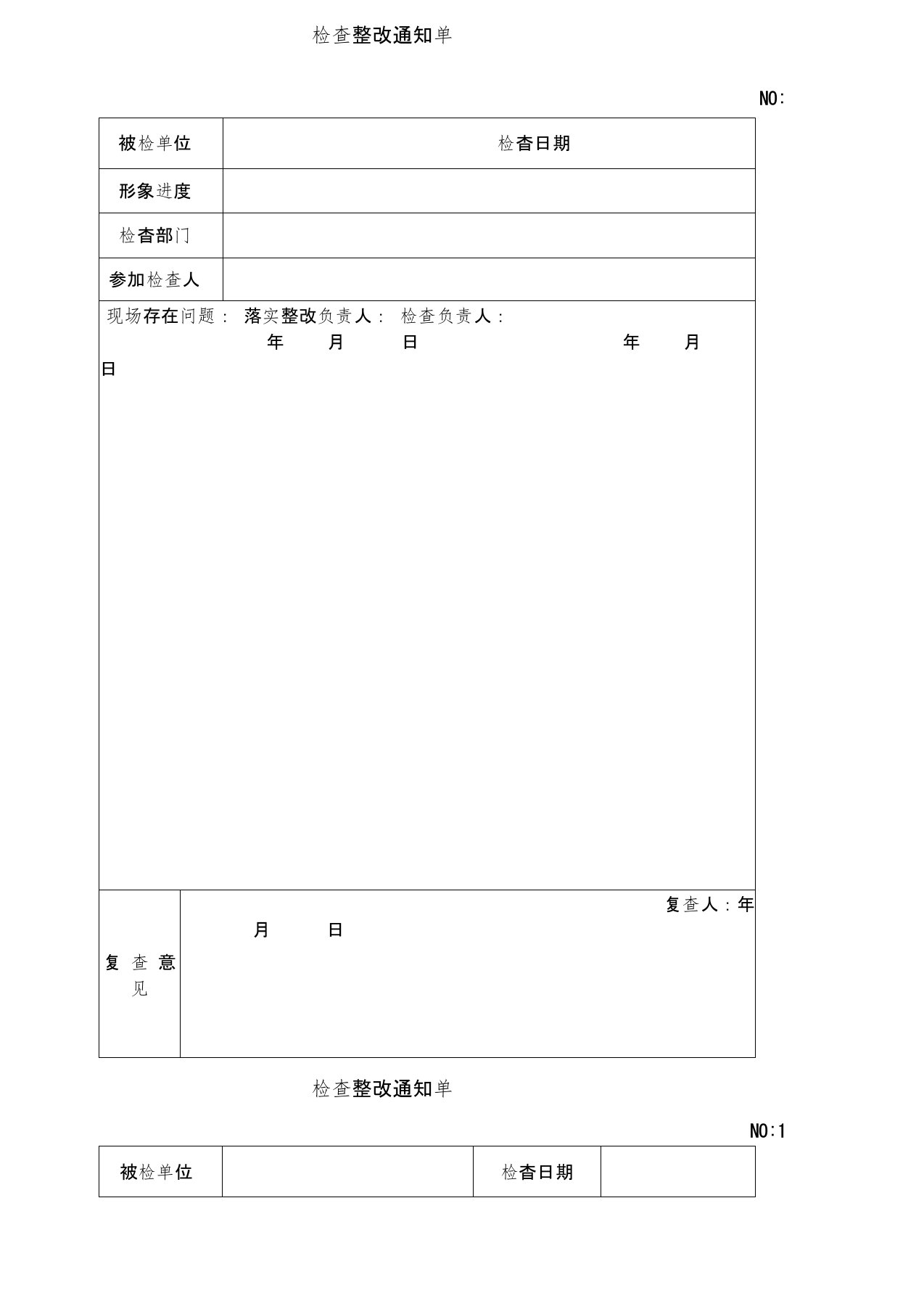 事故隐患整改通知单