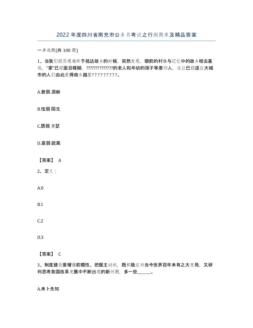 2022年度四川省南充市公务员考试之行测题库及答案