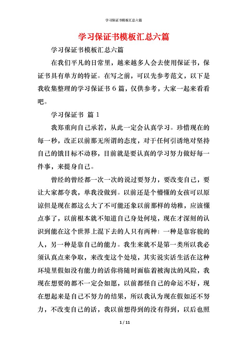 精编学习保证书模板汇总六篇