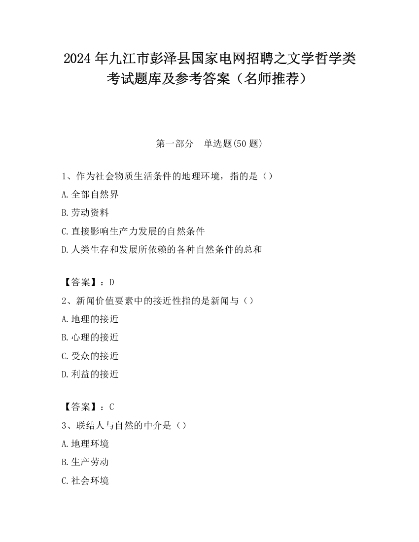 2024年九江市彭泽县国家电网招聘之文学哲学类考试题库及参考答案（名师推荐）