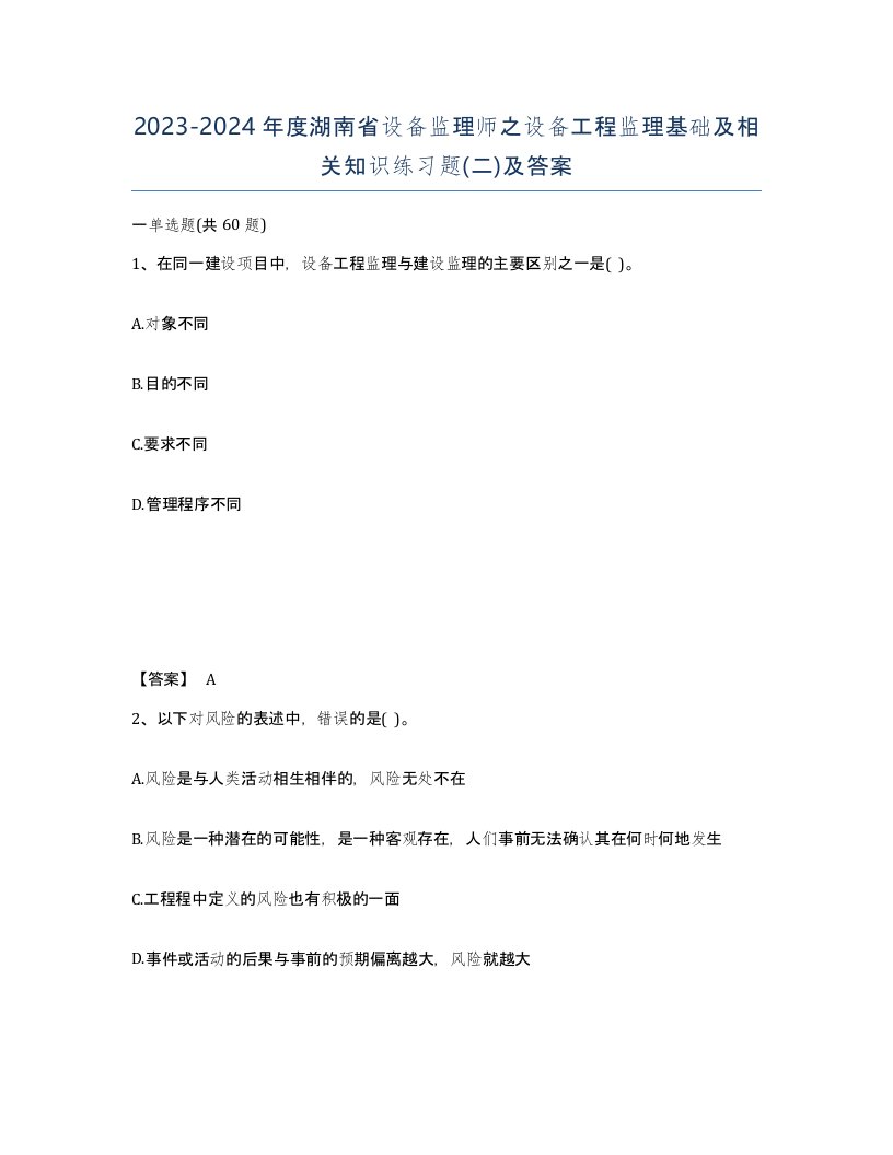 2023-2024年度湖南省设备监理师之设备工程监理基础及相关知识练习题二及答案