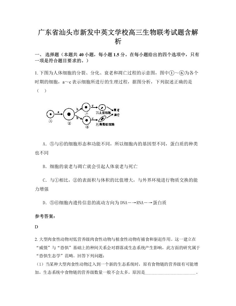 广东省汕头市新发中英文学校高三生物联考试题含解析