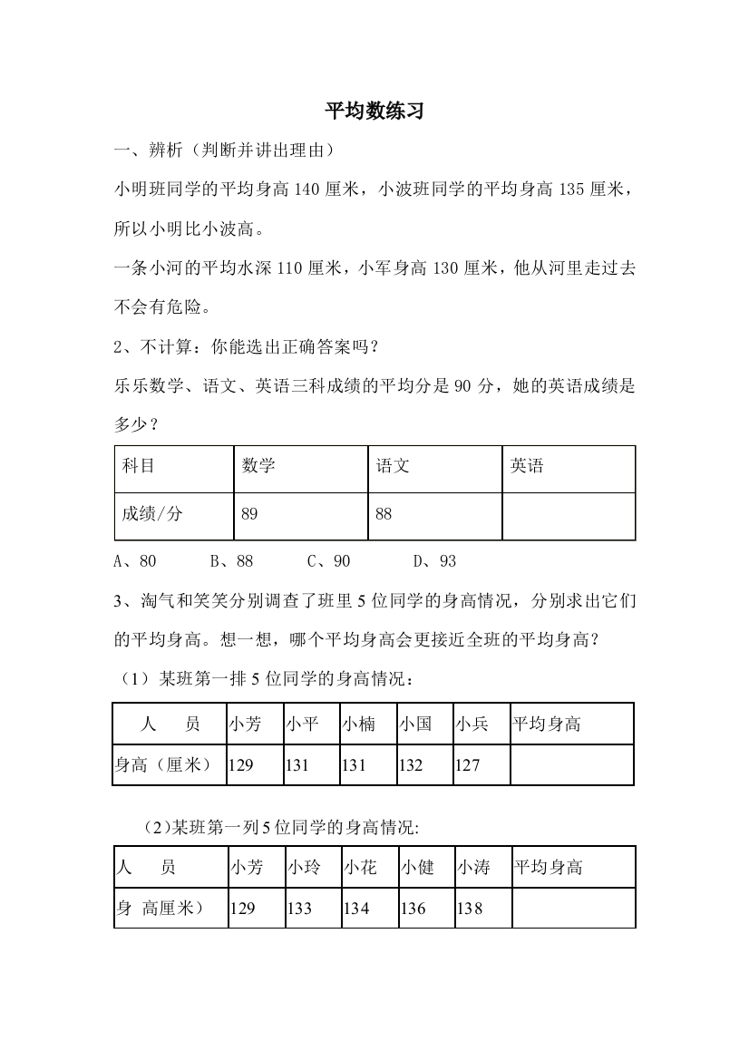 小学数学北师大四年级《平均数》课堂练习题