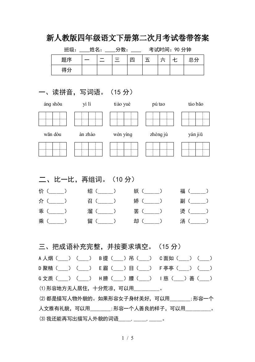 新人教版四年级语文下册第二次月考试卷带答案