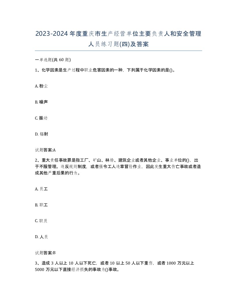 20232024年度重庆市生产经营单位主要负责人和安全管理人员练习题四及答案