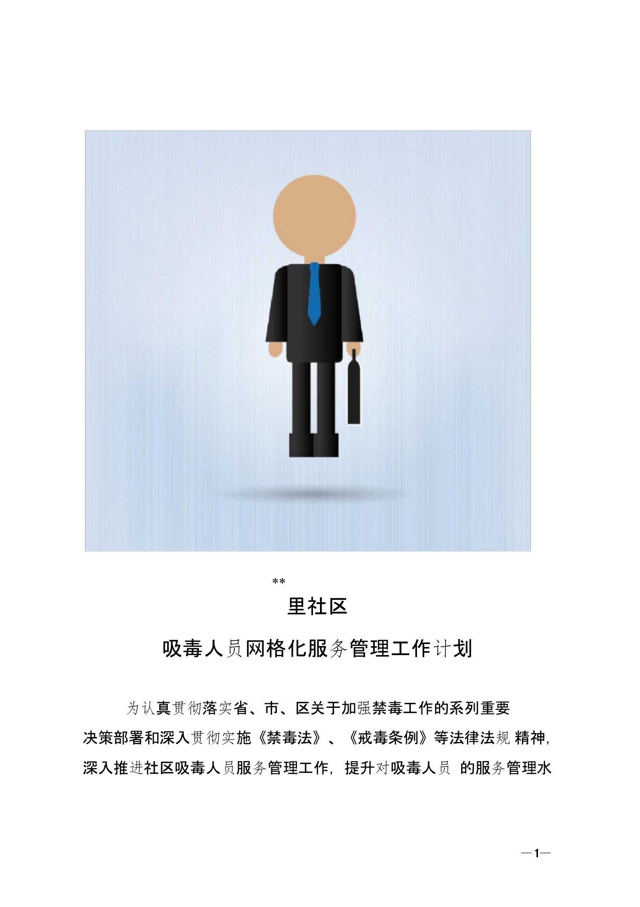 社区推进吸毒人员网格化服务管理工作情况计划