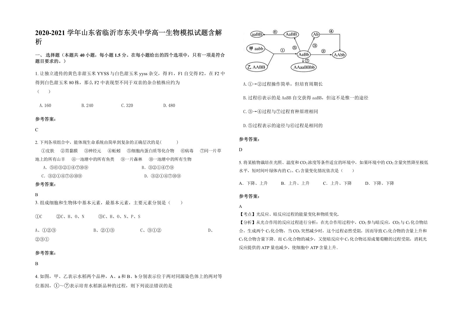 2020-2021学年山东省临沂市东关中学高一生物模拟试题含解析