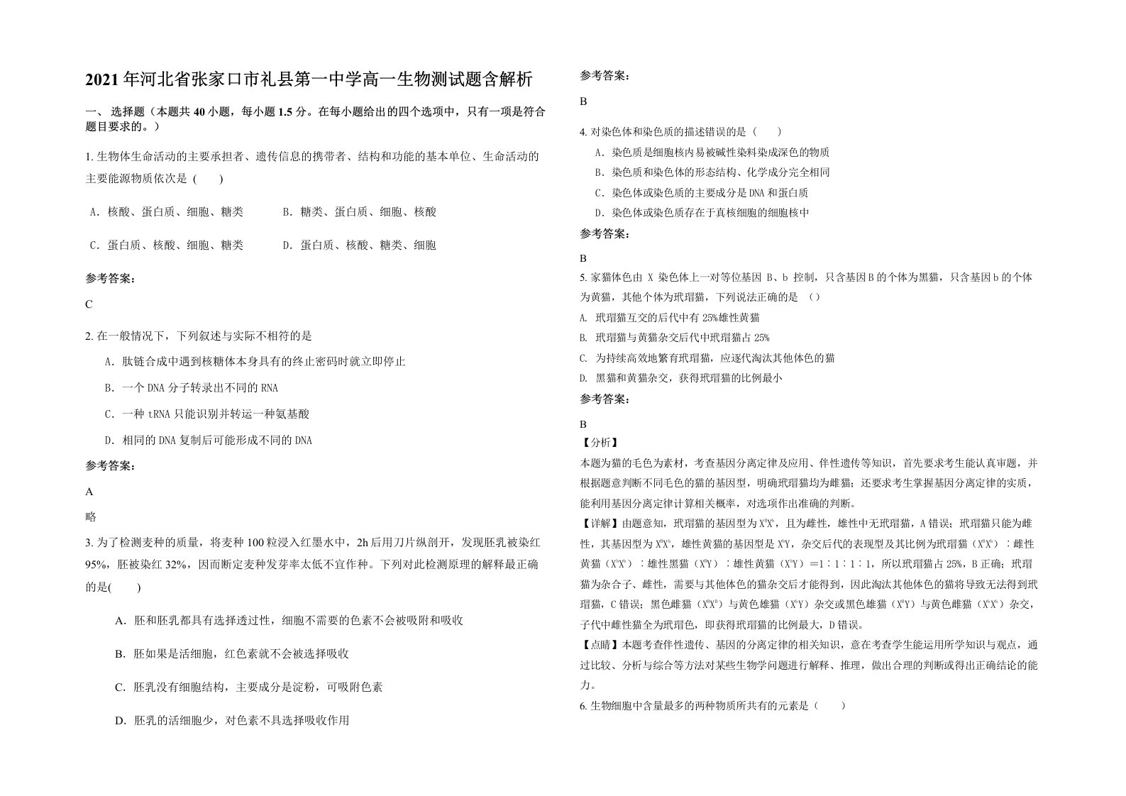 2021年河北省张家口市礼县第一中学高一生物测试题含解析