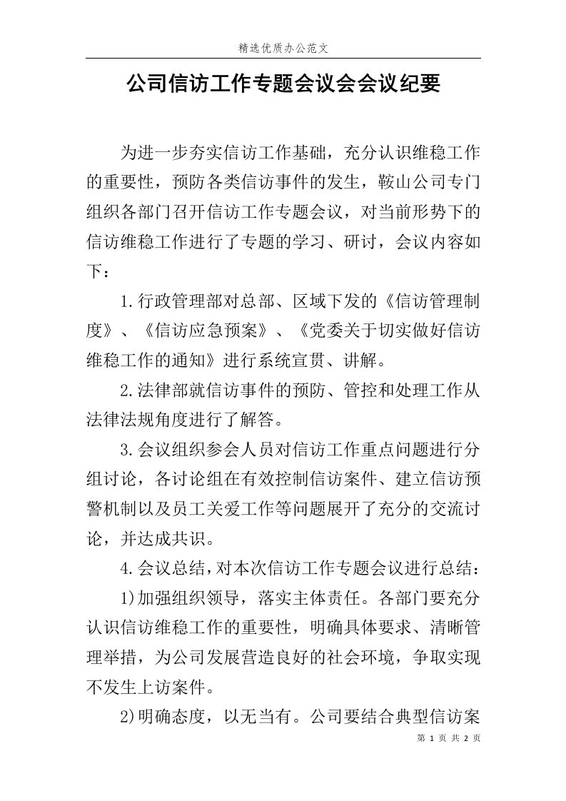 公司信访工作专题会议会会议纪要范文