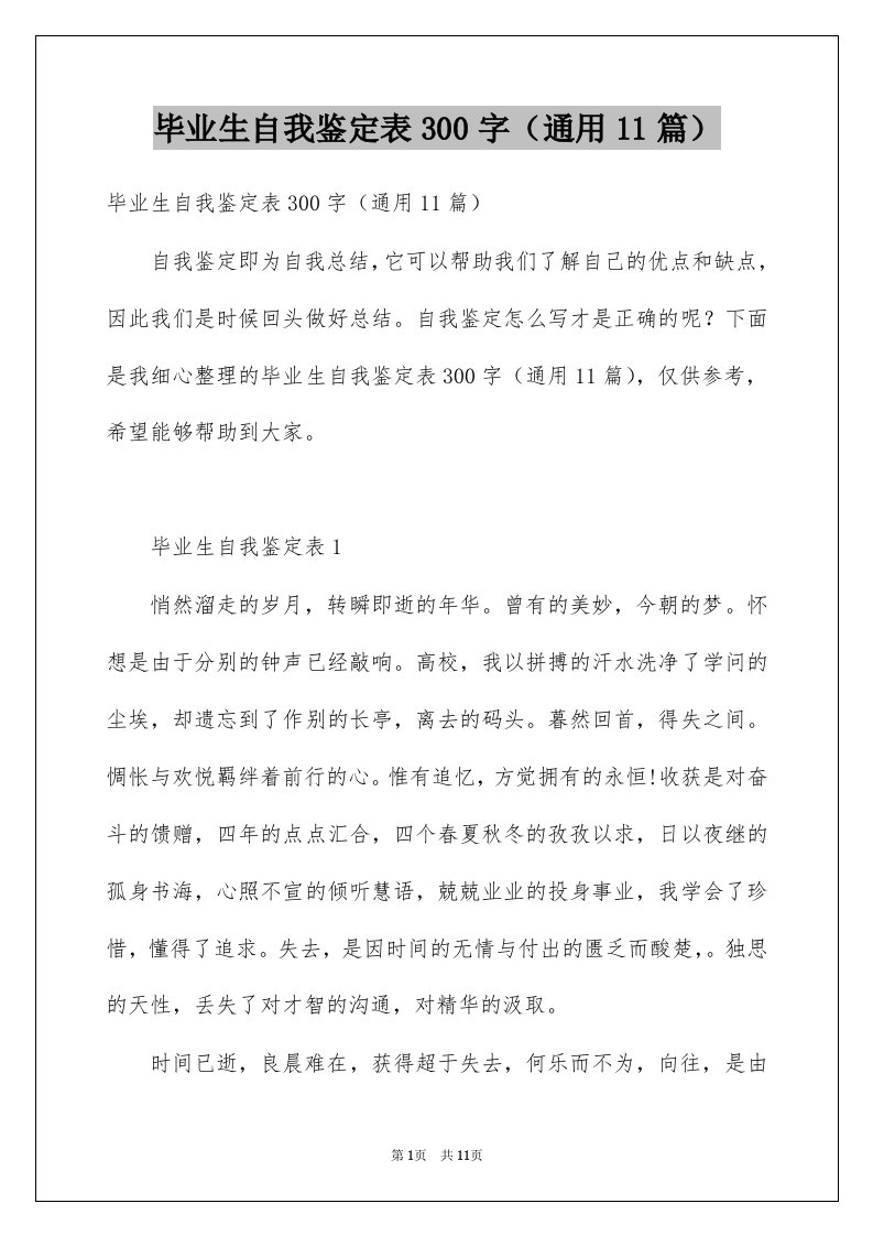 毕业生自我鉴定表300字通用11篇