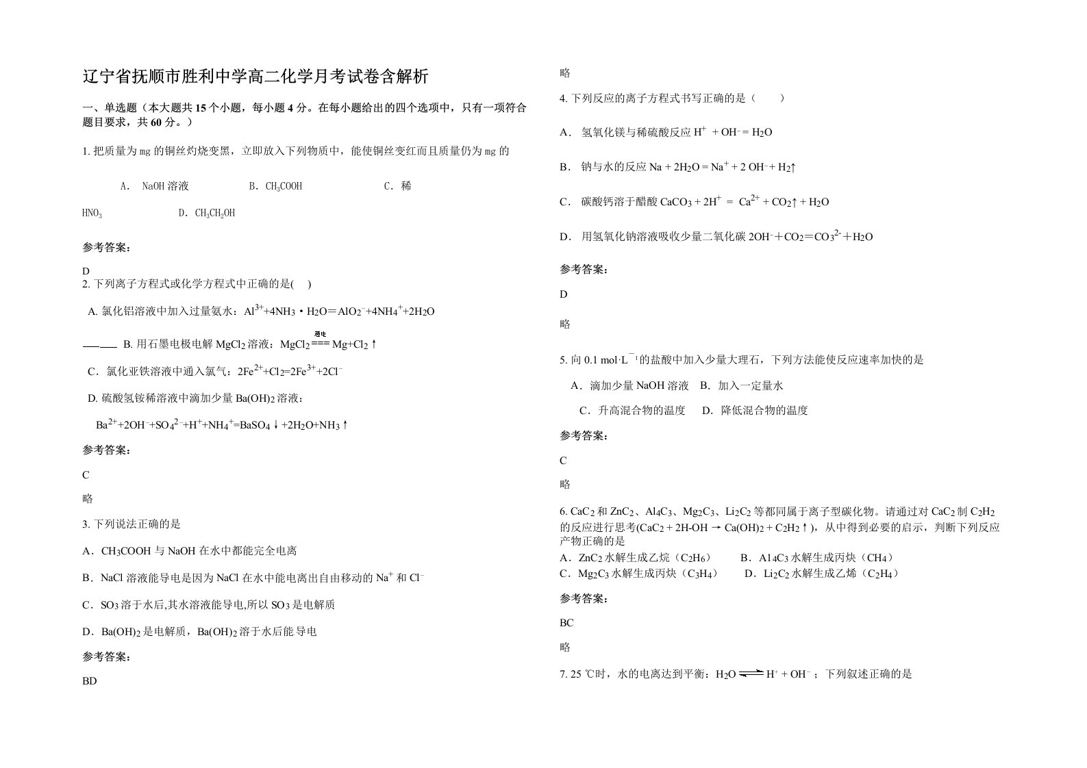 辽宁省抚顺市胜利中学高二化学月考试卷含解析