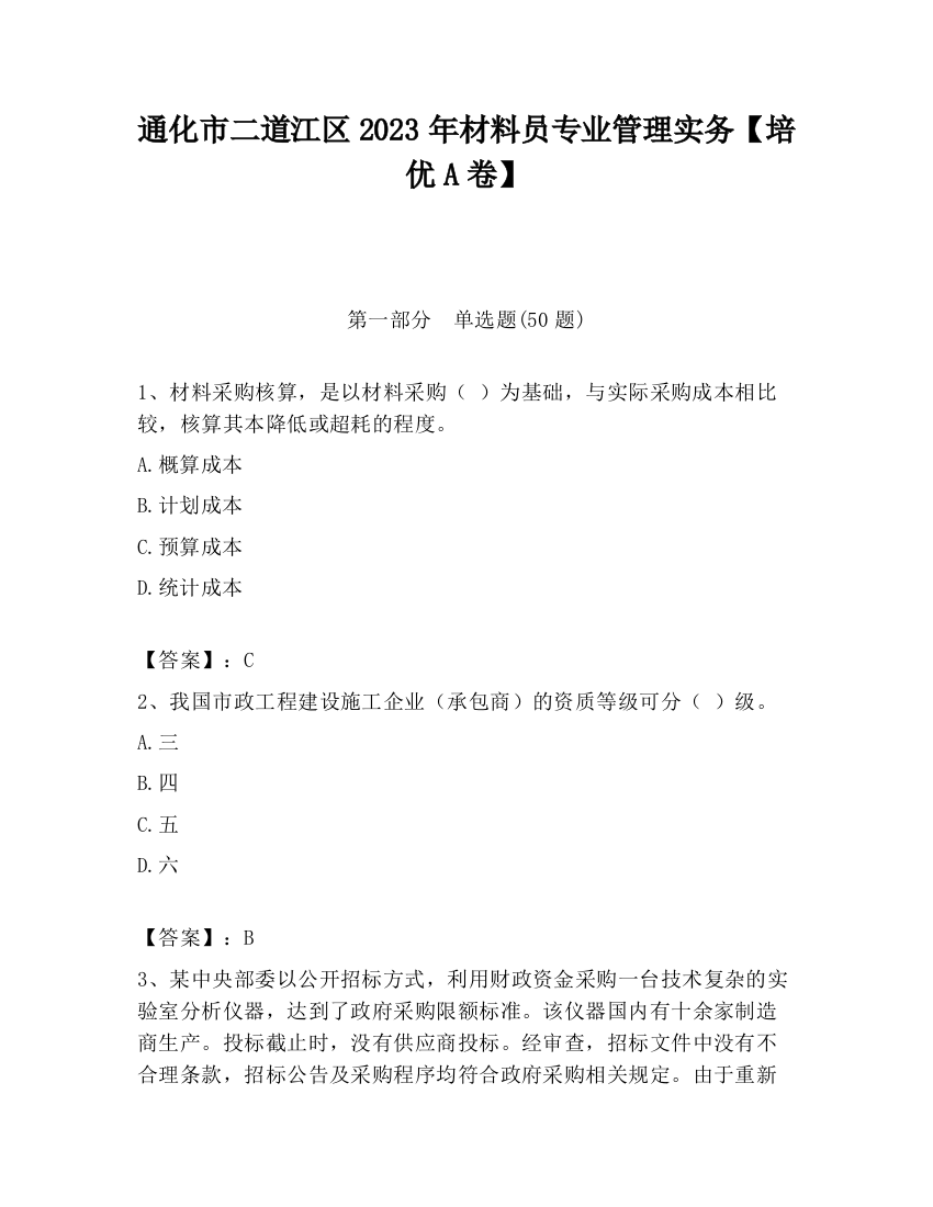 通化市二道江区2023年材料员专业管理实务【培优A卷】