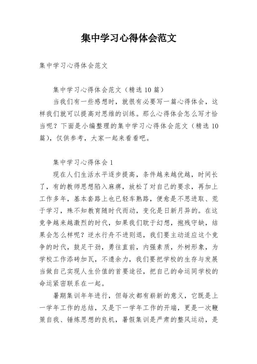 集中学习心得体会范文