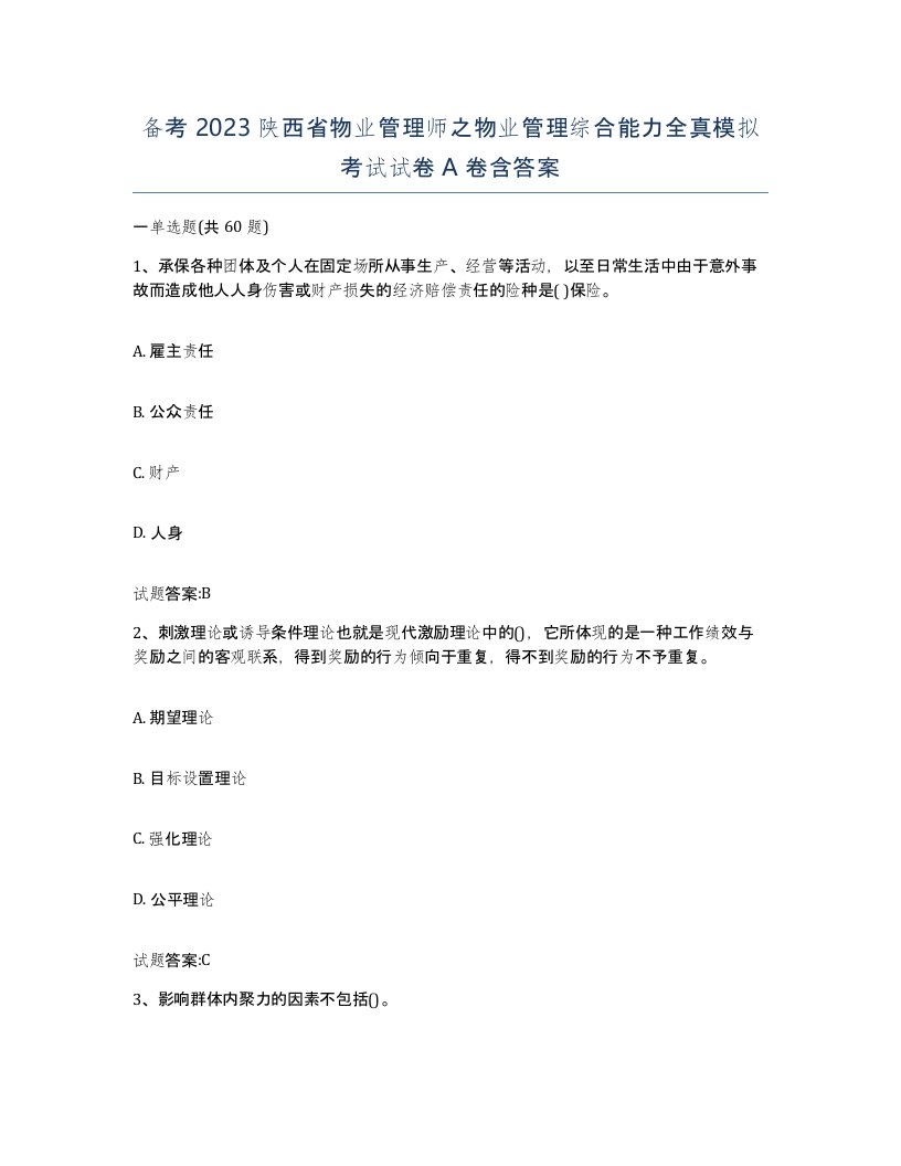 备考2023陕西省物业管理师之物业管理综合能力全真模拟考试试卷A卷含答案