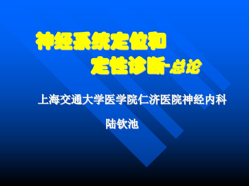 神经系统定位和定性诊断-泛论