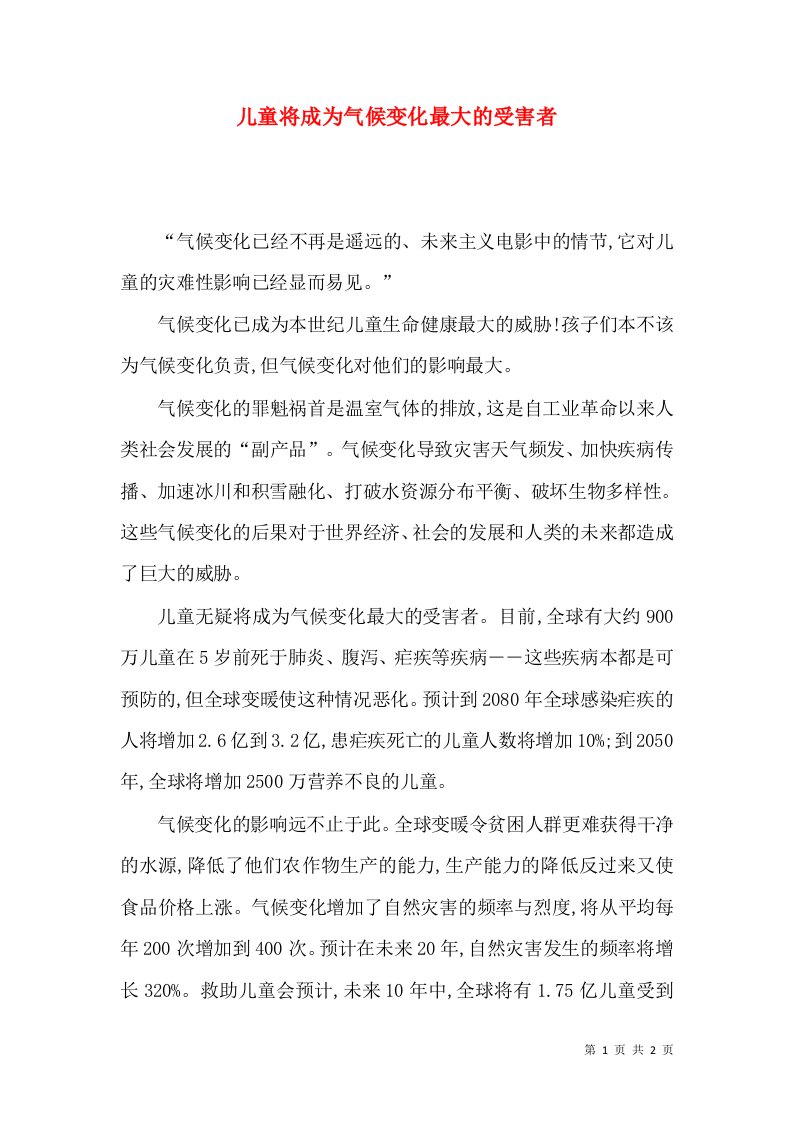 儿童将成为气候变化最大的受害者