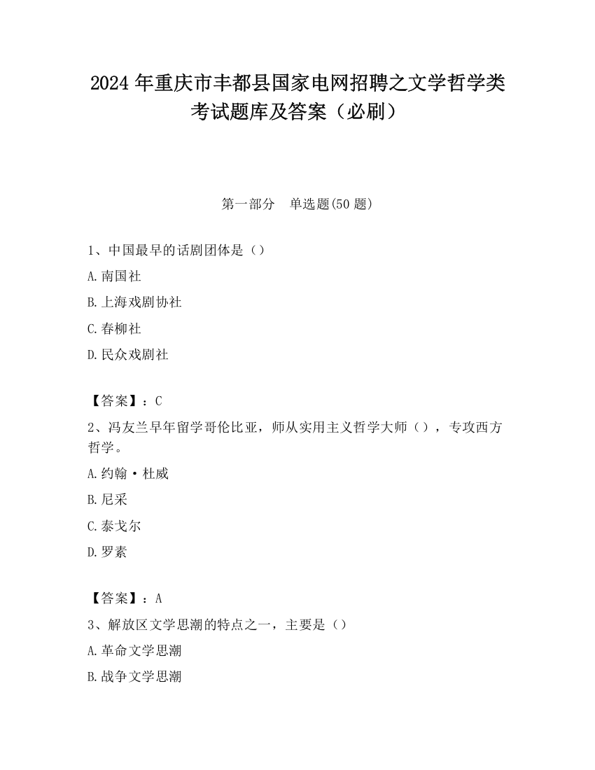 2024年重庆市丰都县国家电网招聘之文学哲学类考试题库及答案（必刷）