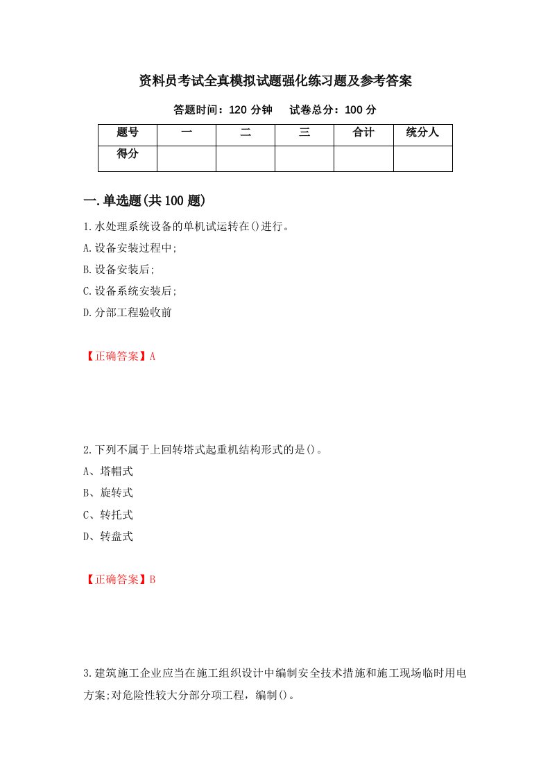 资料员考试全真模拟试题强化练习题及参考答案第44次