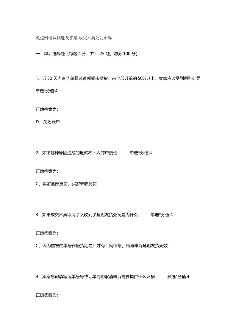 敦煌网考试试题及答案成交不卖处罚申诉