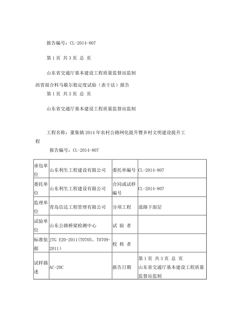 沥青混合料马歇尔稳定度试验(表干法)报告