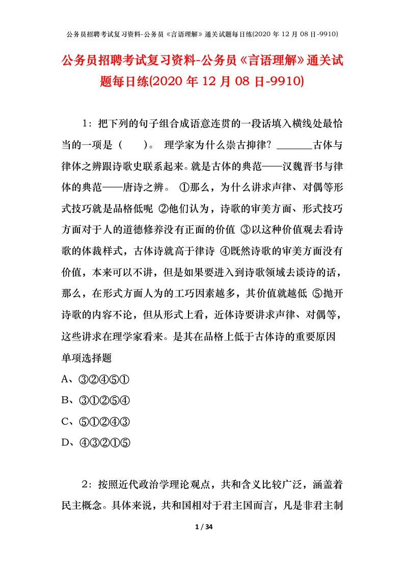 公务员招聘考试复习资料-公务员言语理解通关试题每日练2020年12月08日-9910