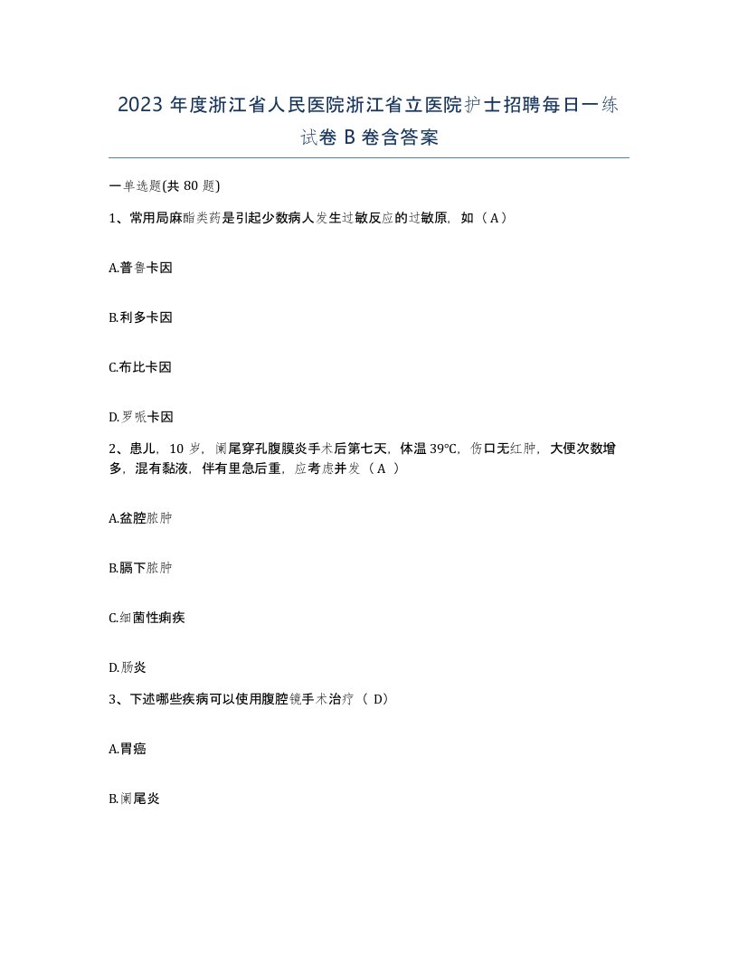 2023年度浙江省人民医院浙江省立医院护士招聘每日一练试卷B卷含答案