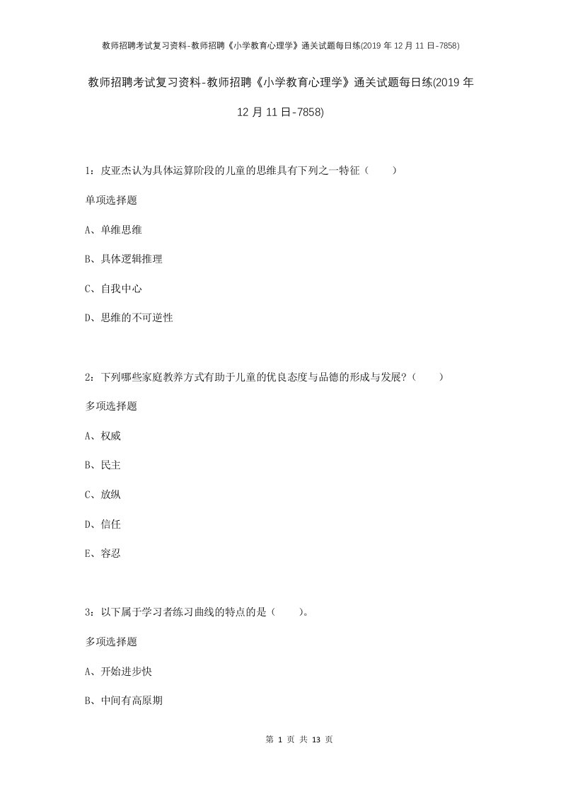 教师招聘考试复习资料-教师招聘小学教育心理学通关试题每日练2019年12月11日-7858