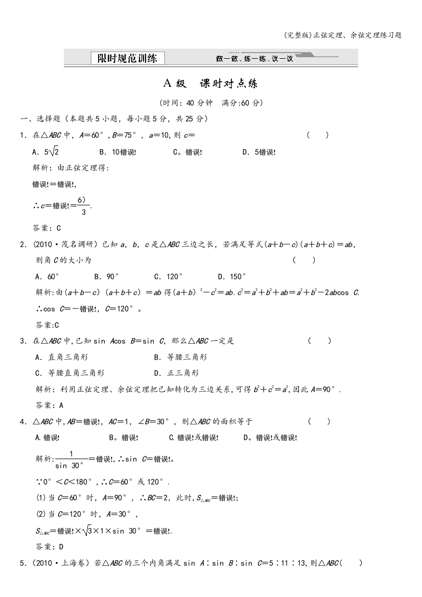 正弦定理、余弦定理练习题