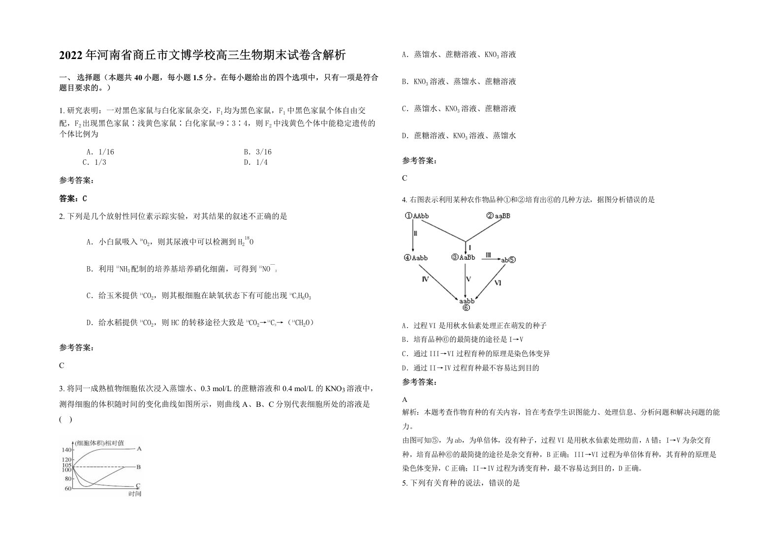 2022年河南省商丘市文博学校高三生物期末试卷含解析