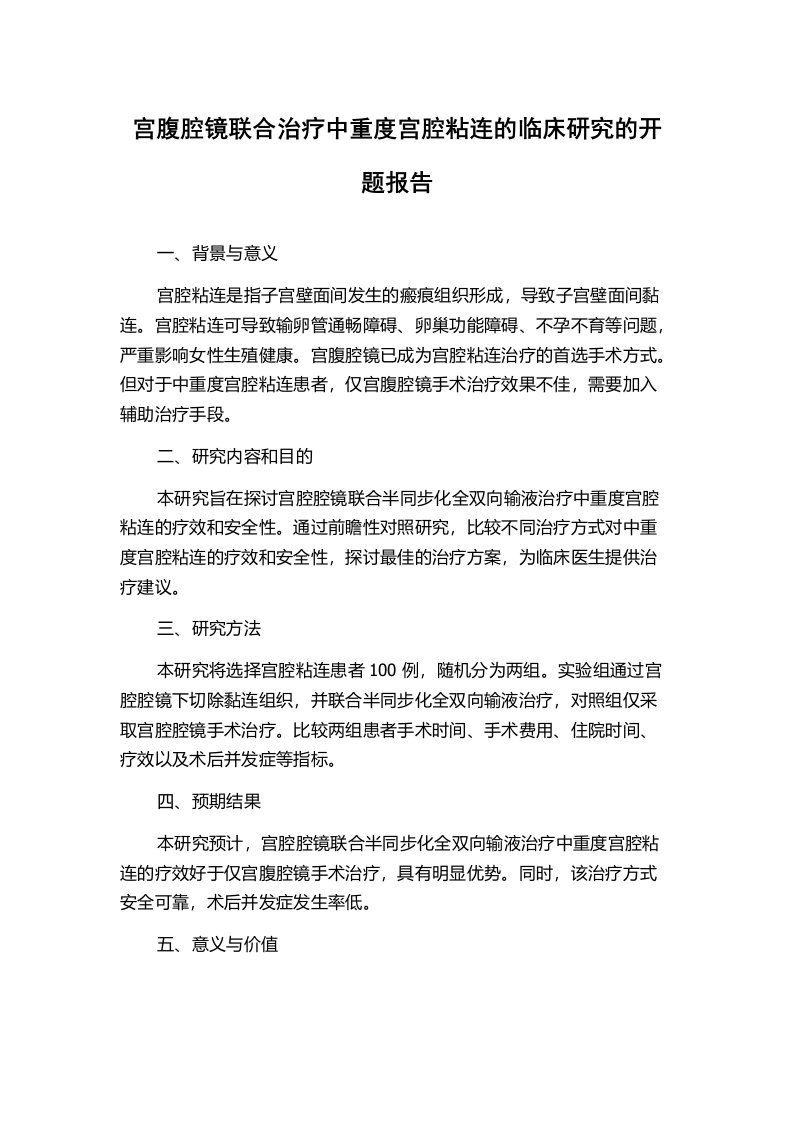 宫腹腔镜联合治疗中重度宫腔粘连的临床研究的开题报告