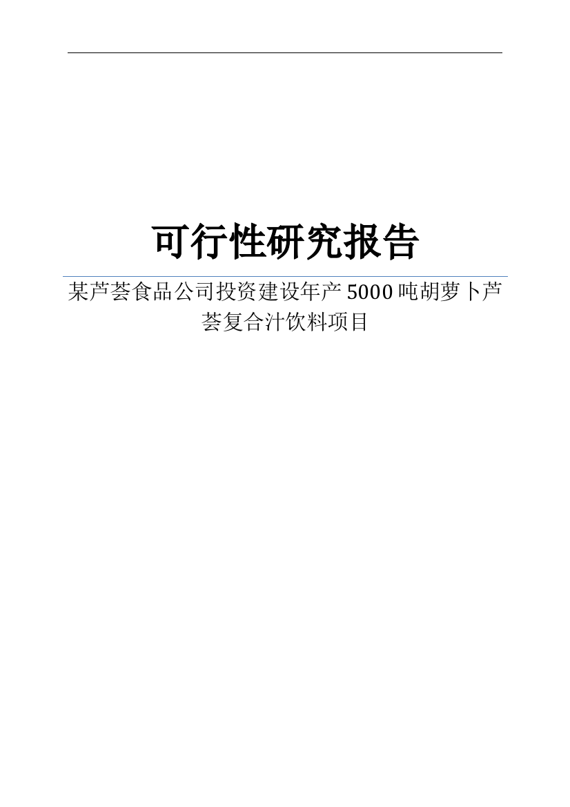 芦荟食品公司投资建设年产5000吨胡萝卜芦荟复合汁饮料项目项目可研建议书