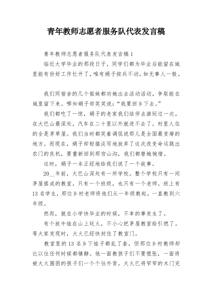 青年教师志愿者服务队代表发言稿