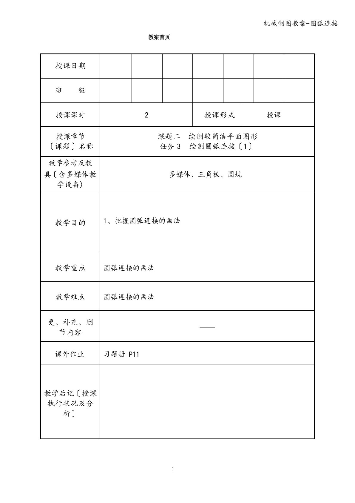 机械制图教案-圆弧连接