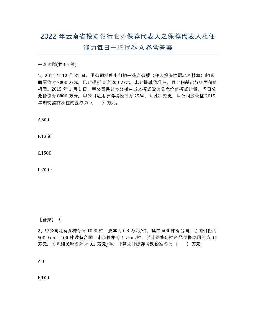 2022年云南省投资银行业务保荐代表人之保荐代表人胜任能力每日一练试卷A卷含答案