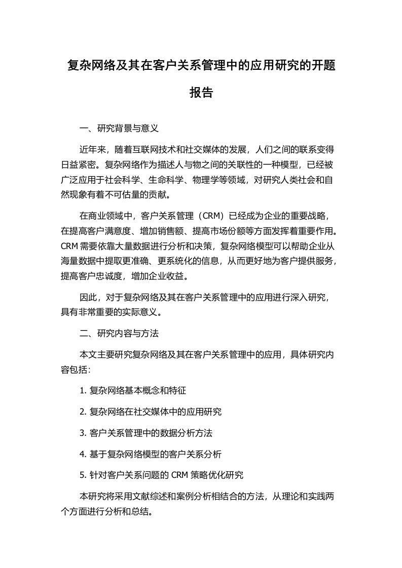 复杂网络及其在客户关系管理中的应用研究的开题报告