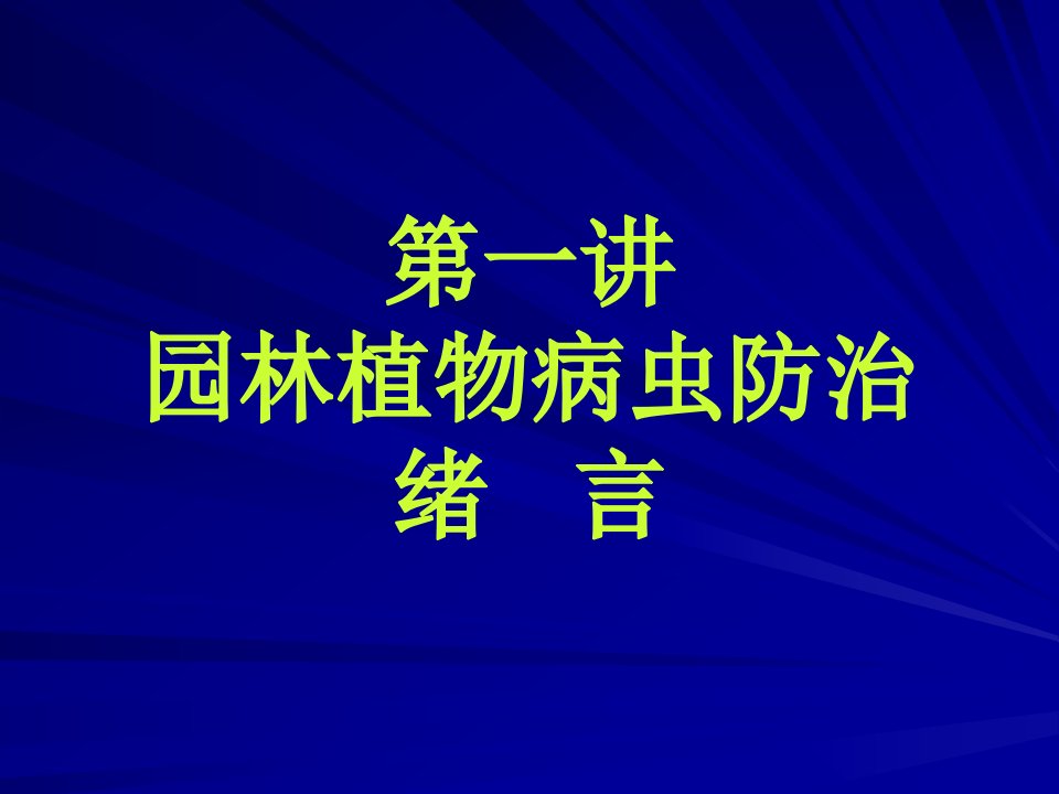 第一讲园林植物病虫害绪言