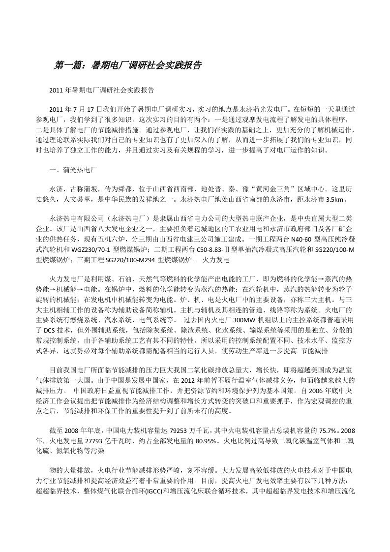 暑期电厂调研社会实践报告[修改版]