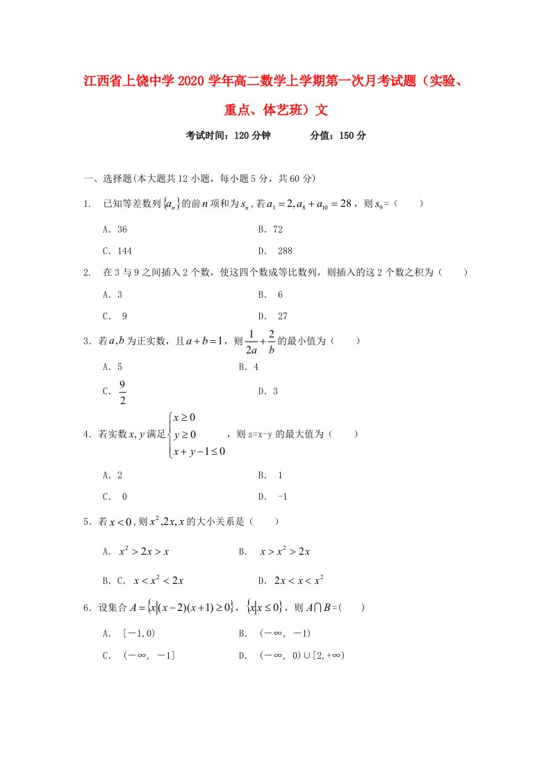 江西省上饶中学2020学年高二数学上学期第一次月考试题实验、重点、体艺班文