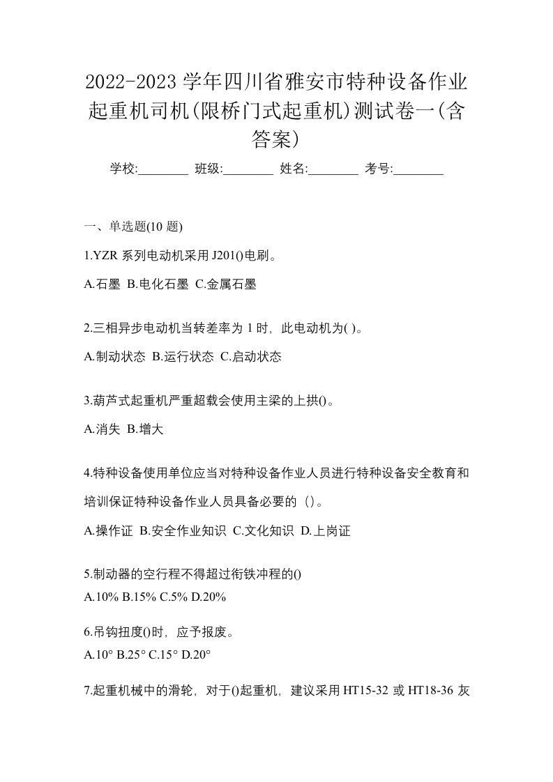 2022-2023学年四川省雅安市特种设备作业起重机司机限桥门式起重机测试卷一含答案