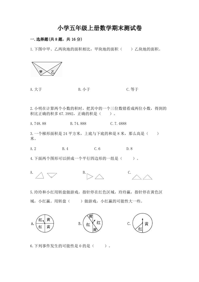 小学五年级上册数学期末测试卷【真题汇编】