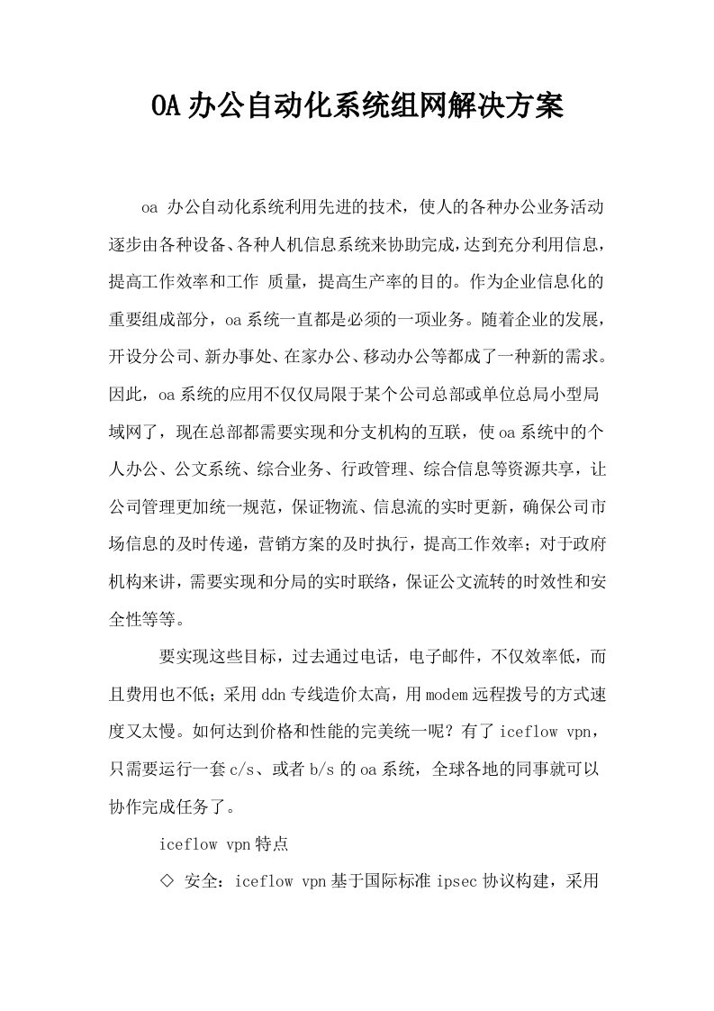 OA办公自动化系统组网解决方案