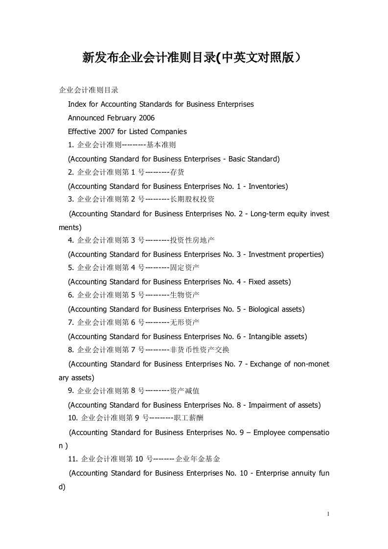 新发布企业会计准则目录、会计科目、财务报表(中英文)
