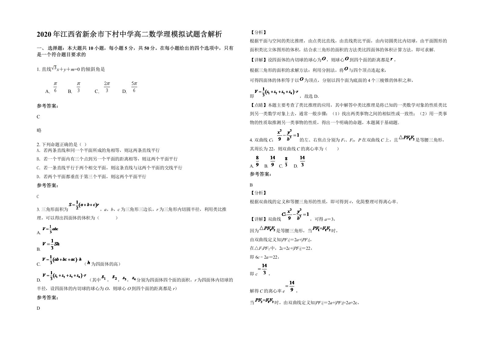 2020年江西省新余市下村中学高二数学理模拟试题含解析