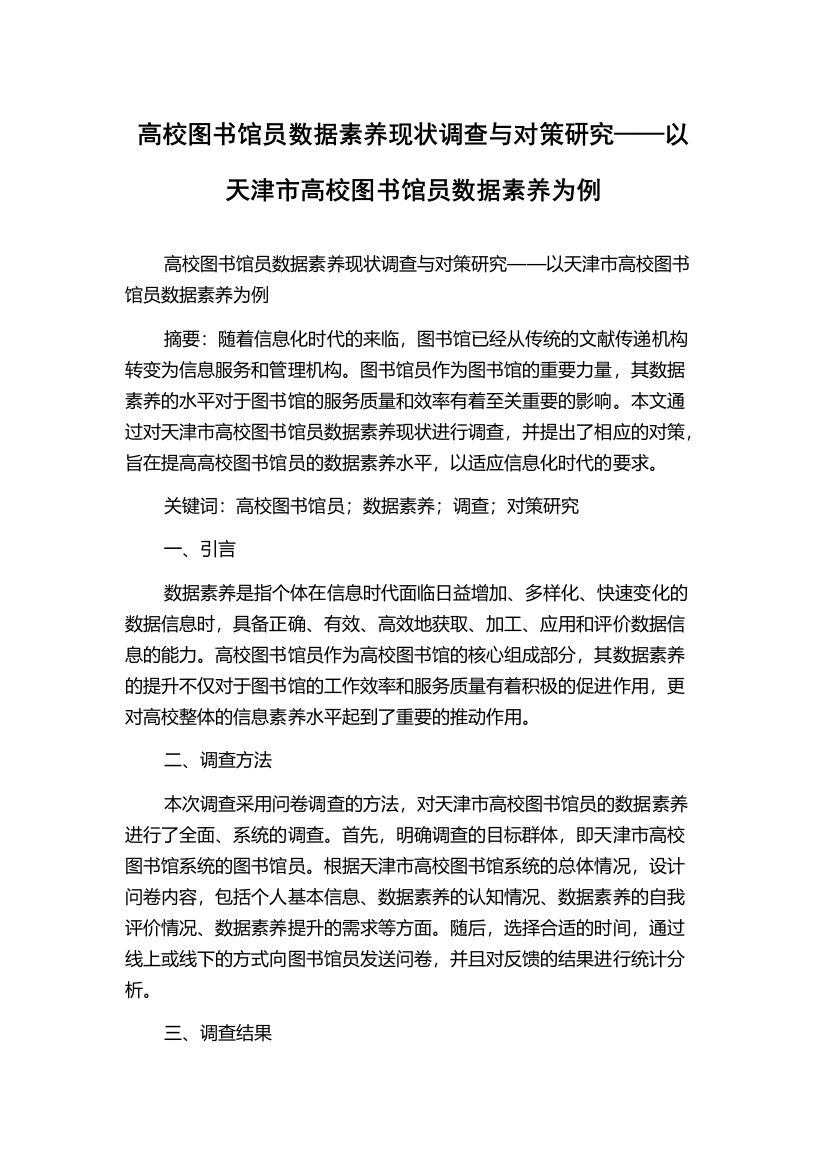 高校图书馆员数据素养现状调查与对策研究——以天津市高校图书馆员数据素养为例