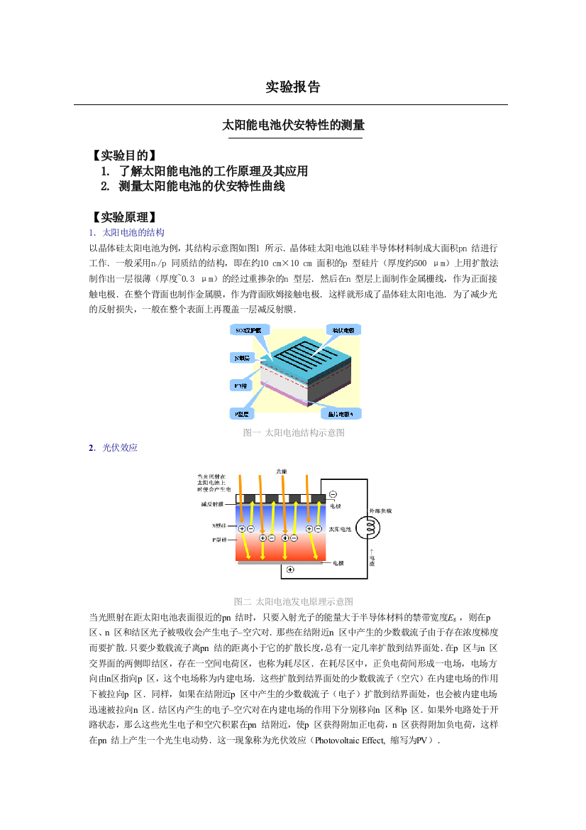 大学物理实验--太阳能电池伏安特性的测量