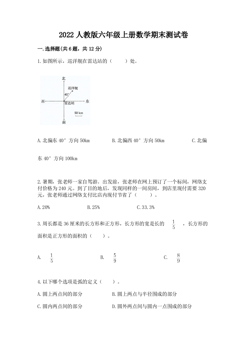 2022人教版六年级上册数学期末达标卷含答案(a卷)